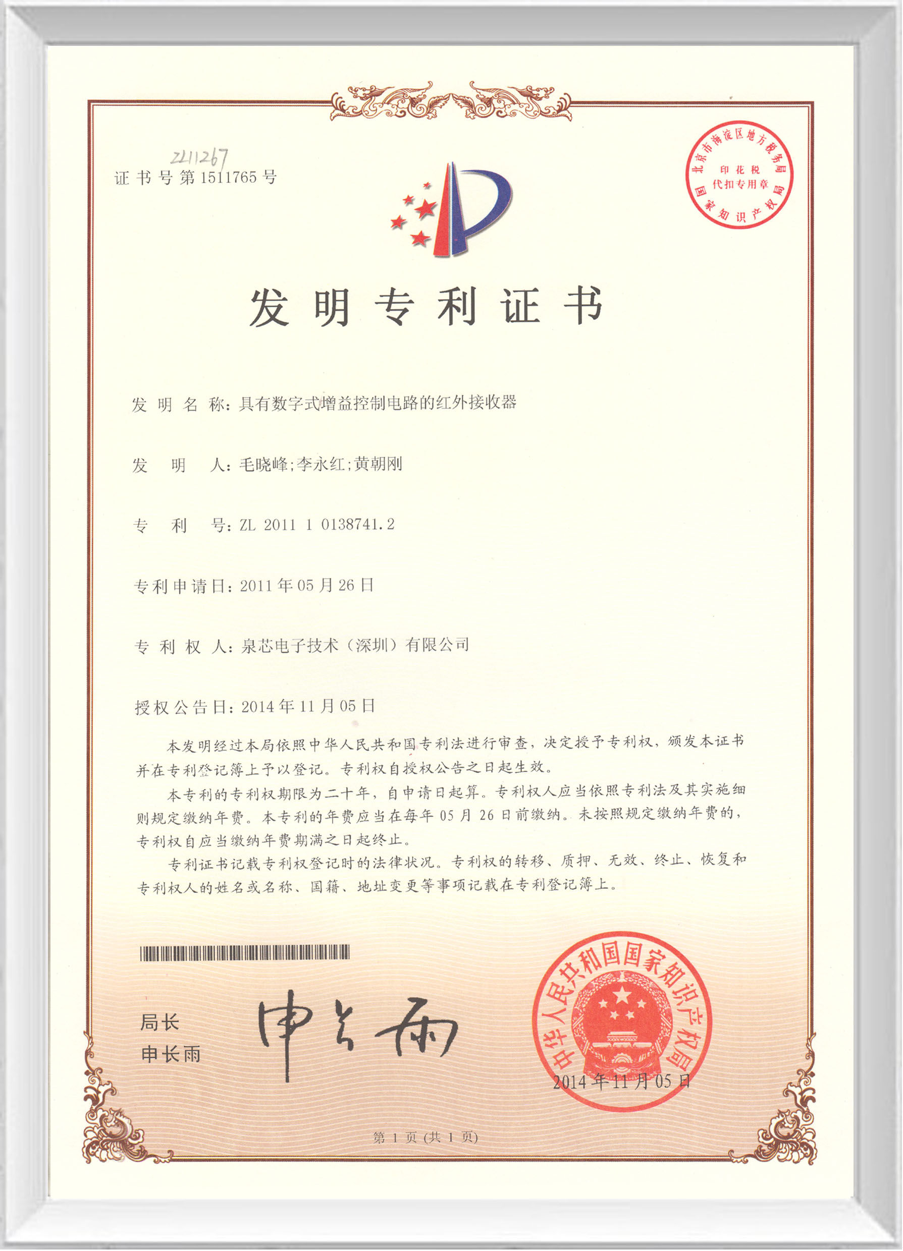 泉芯電子獲得一項發明專利