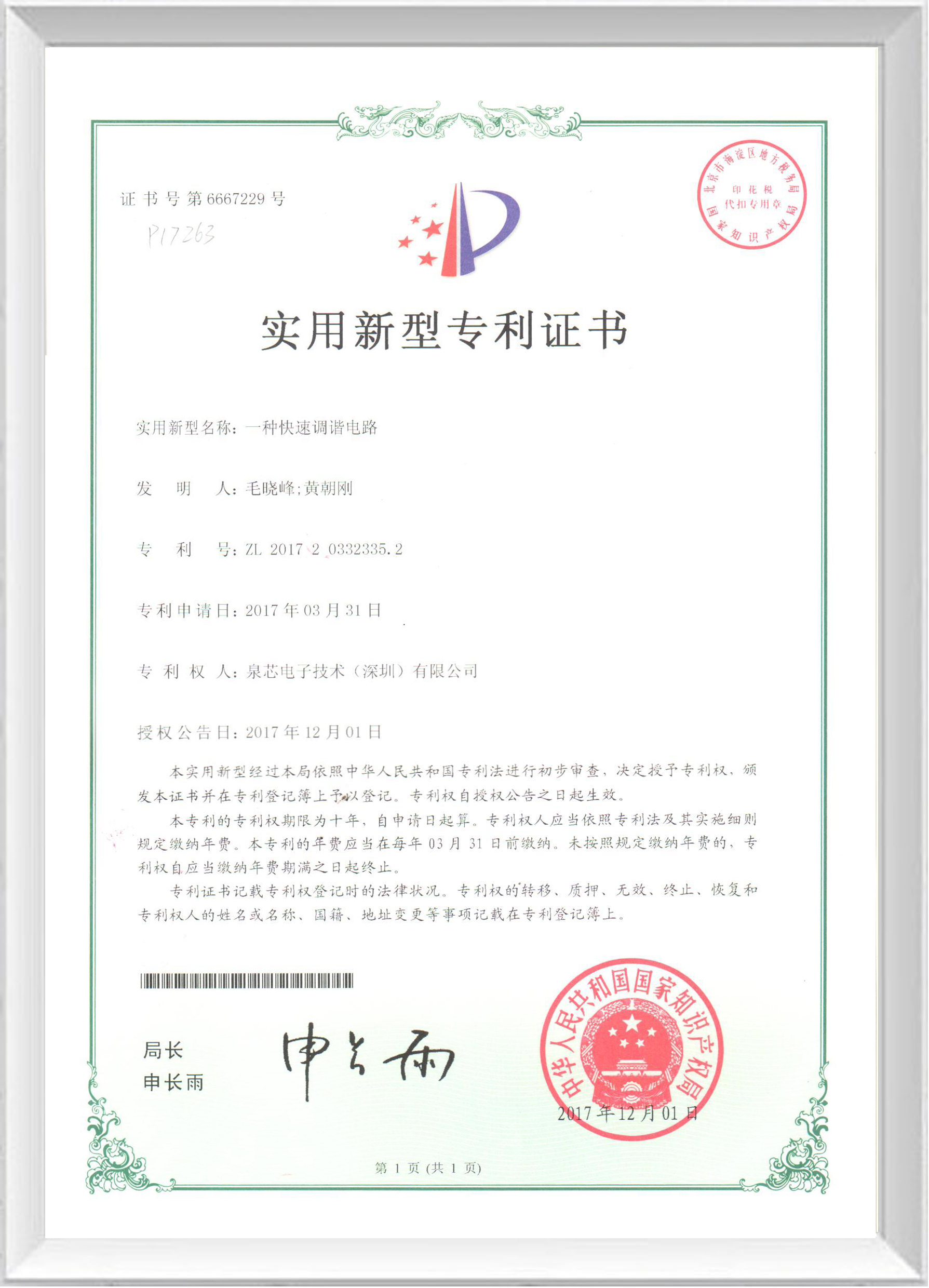 實用新型專利證書